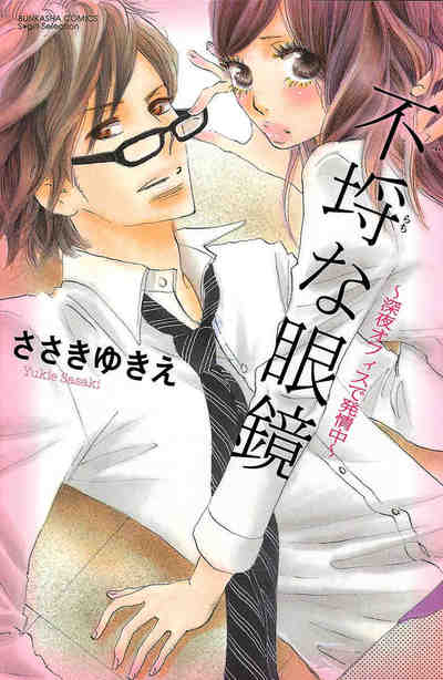 不埒な眼鏡 ~深夜オフィスで発情中~