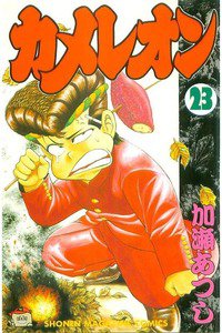 カメレオン 23巻