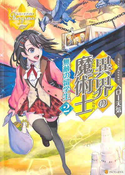 異界の魔術士−無敵の留学生 2巻