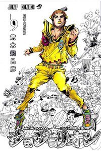 ジョジョの奇妙な冒険 ジョジョリオン 9巻