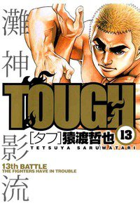 TOUGH 13巻