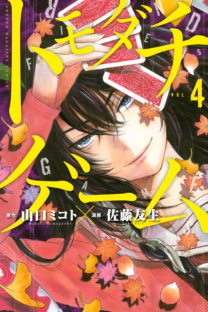 トモダチゲーム 4巻