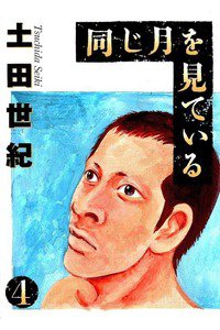 同じ月を見ている  4巻