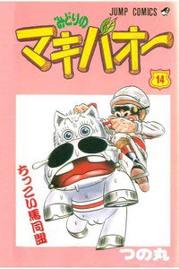 みどりのマキバオー 14巻