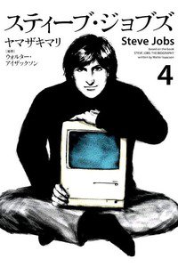 スティーブ・ジョブズ  4巻