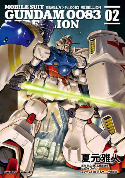 機動戦士ガンダム0083 REBELLION 2巻