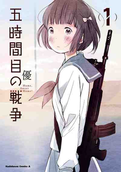 五時間目の戦争 1巻