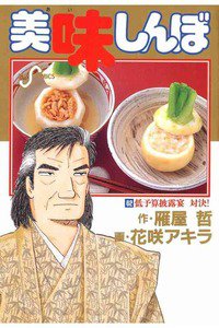 美味しんぼ 62巻