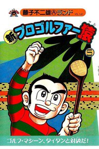 新プロゴルファー猿 5巻
