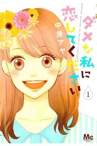 ダメな私に恋してください  1巻
