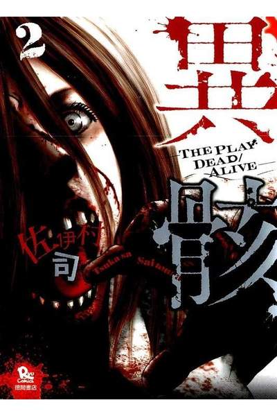 異骸  2巻 THE PLAY DEAD/ALIVE