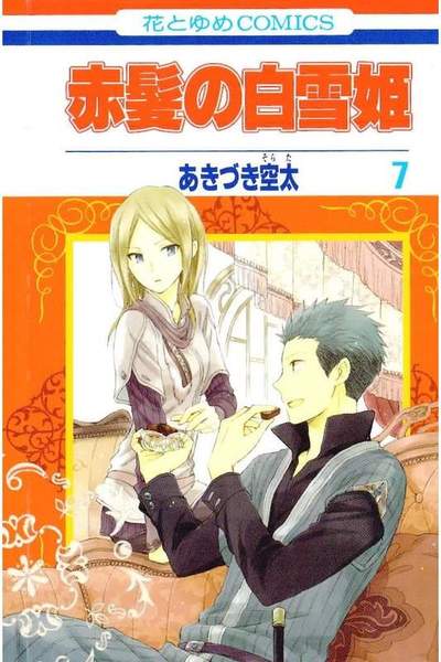 赤髪の白雪姫 7巻