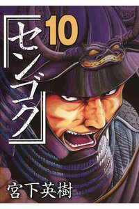 センゴク 10巻