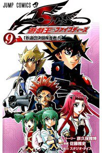 遊戯王5D’s 9巻