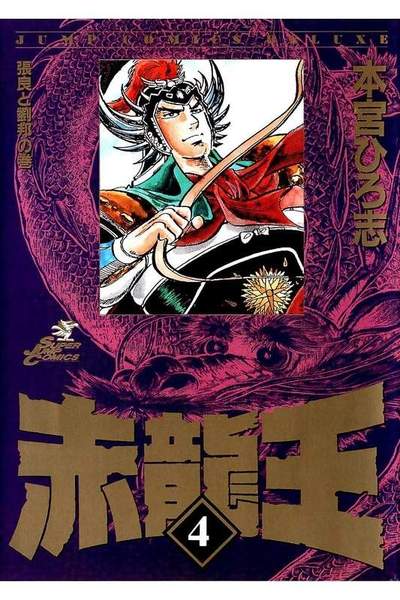 赤龍王  4巻