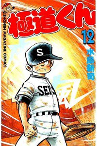 極道くん  12巻