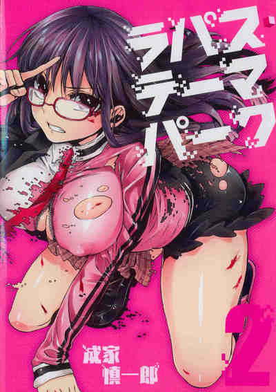 ラパス・テーマパーク 2巻