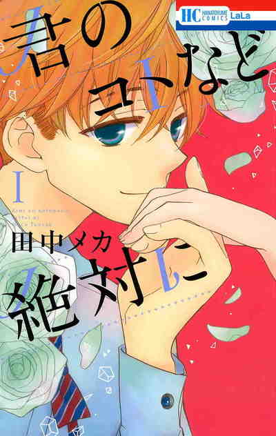 君のコトなど絶対に 1巻