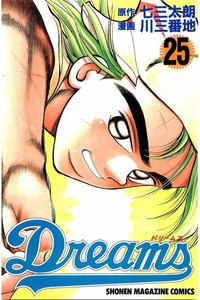 Dreams(ドリームス)  25巻