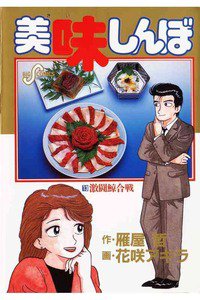 美味しんぼ 13巻