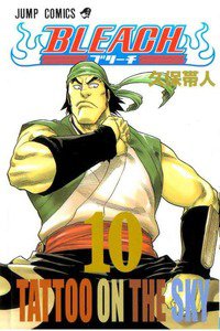 BLEACH-ブリーチ- 10巻