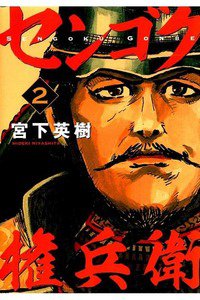 センゴク権兵衛 2巻