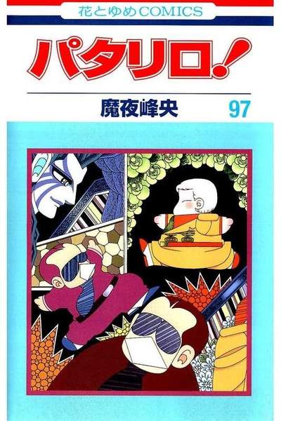 パタリロ! 97巻