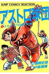 アストロ球団  4巻