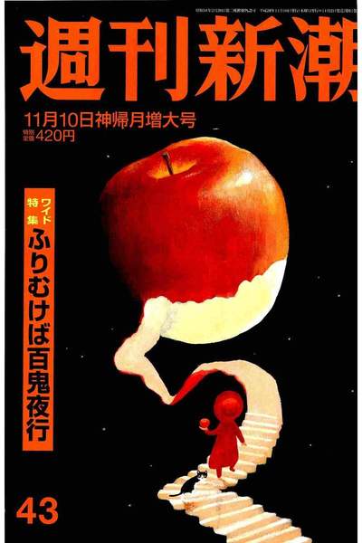 週刊新潮　11月10日
