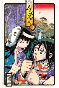 常住戦陣!! ムシブギョー 3巻