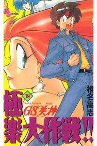 GS美神 極楽大作戦!!  19巻
