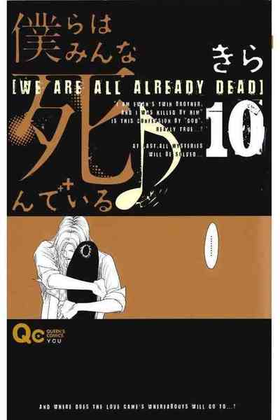 僕らはみんな死んでいる  10巻