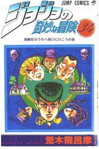 ジョジョの奇妙な冒険 34巻