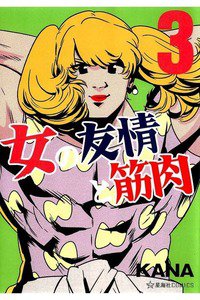 女の友情と筋肉  3巻