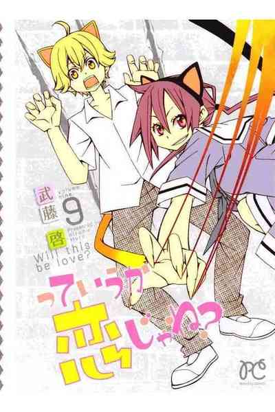 っていうか恋じゃね? 9巻