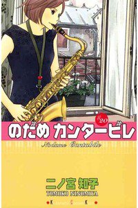 のだめカンタービレ 20巻