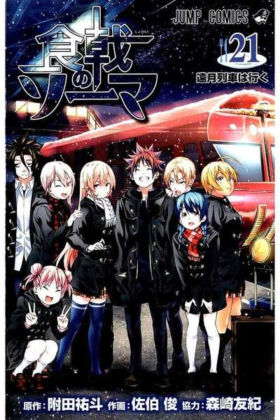 食戟のソーマ　21巻