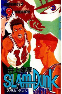 SLAM　DUNK (スラムダンク)　９巻