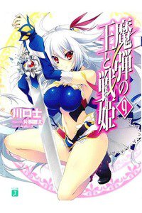 魔弾の王と戦姫(ヴァナディース)　9巻