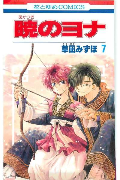 暁のヨナ 7巻