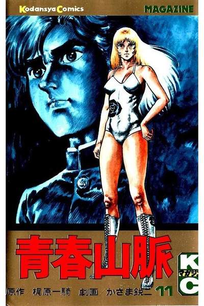 青春山脈  11巻