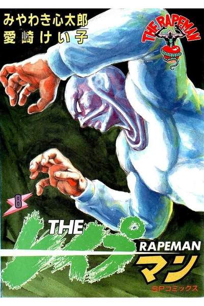 THE レイプマン 8巻
