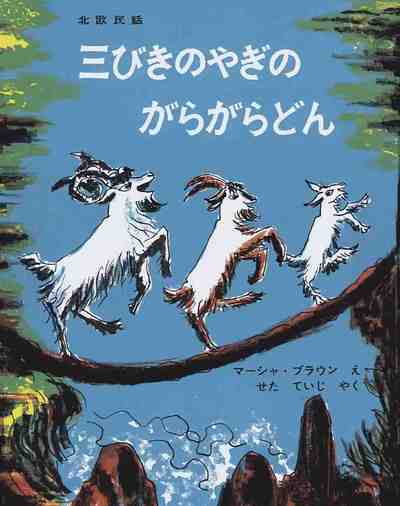 三びきのやぎのがらがらどん