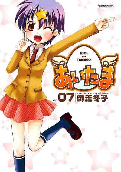 あいたま 7巻