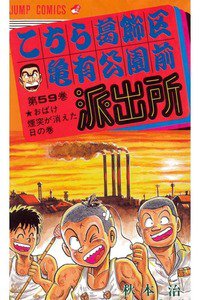 こちら葛飾区亀有公園前派出所 59巻