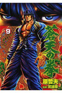 蒼天の拳 9巻