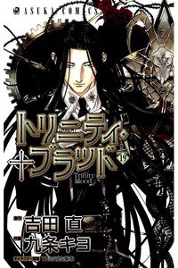 トリニティ・ブラッド  19巻
