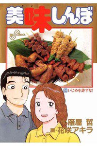 美味しんぼ 58巻