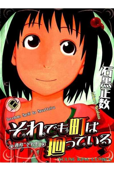 それでも町は廻っている 6巻