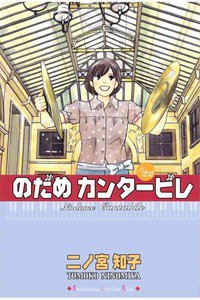 のだめカンタービレ 22巻